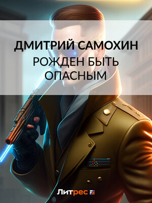 cover image of Рожден быть опасным
